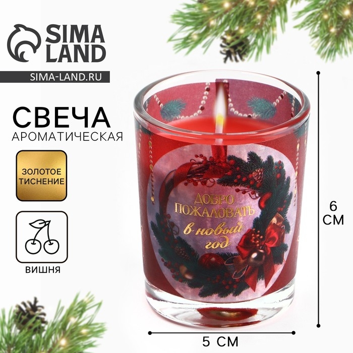 Новогодняя свеча с калькой &laquo;Новый год: Добро пожаловать&raquo;, аромат вишня,5х6х5 см