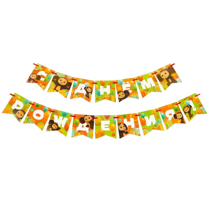 Гирлянда на ленте Гирлянда на ленте "С днем рождения", длина 215 см, Чебурашка