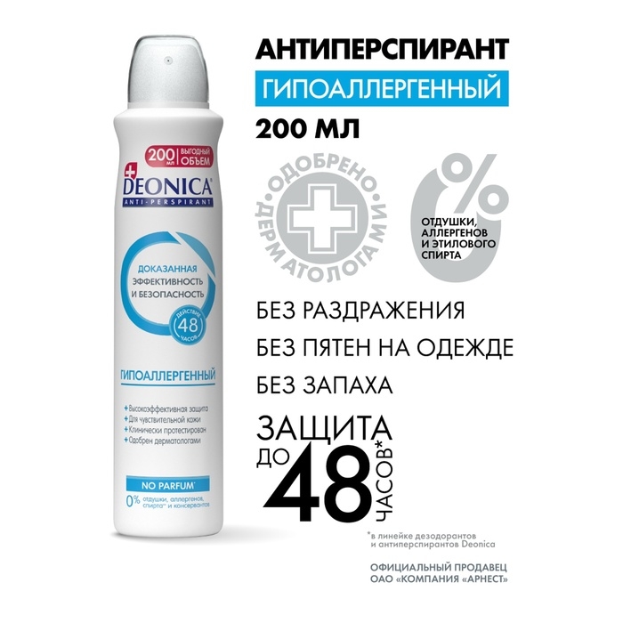 Антиперспирант Deonica Антиперспирант Deonica "Гипоаллергенный", спрей, 200 мл