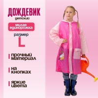 Дождевик детский &laquo;Милая единорожка&raquo;&lrm;, размер L (120-130 см)