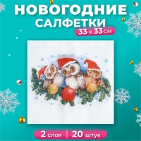 Новый год. Салфетки бумажные Fresco Совята", 2 слоя, 33*33 см, 20 листов