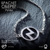 Браслет-оберег &laquo;Руны&raquo; успех, цвет серебро, 17 см
