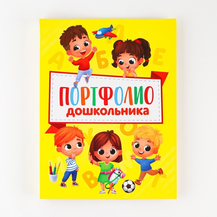 Папка школьная на кольцах &laquo;Портфолио дошкольника&raquo;, 14 листов-разделителей, 24,5 х 32 см.