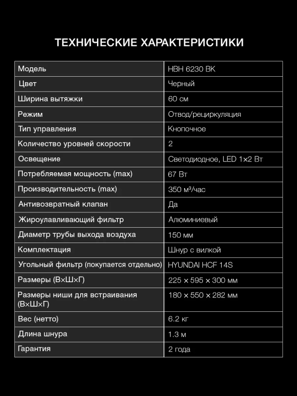 Вытяжка встраиваемая HBH 6230 BK черный