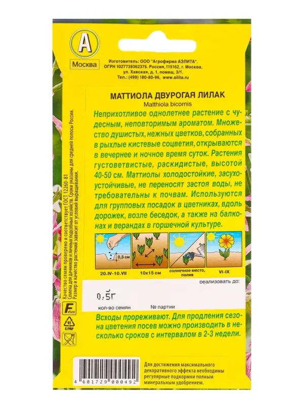 Семена цветов Маттиола двурогая Лилак , Ц/П,0,5 г