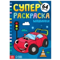 Суперраскраска &laquo;Машинки&raquo;, 68 стр., формат А4
