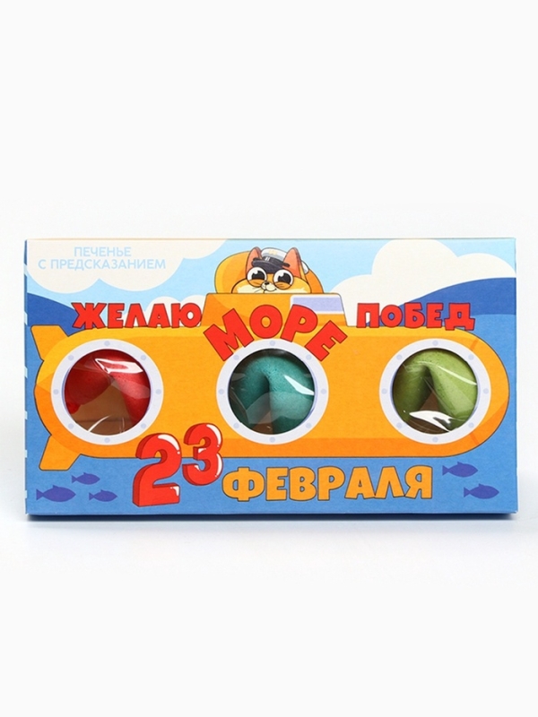 Печенье с предсказанием &laquo;23 февраля&raquo;, 3 шт