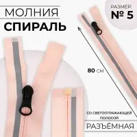 Молния &laquo;Спираль&raquo;, №5, разъёмная, со светоотражающей полосой, замок автомат, 80 см, розовая