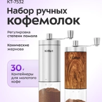 Набор ручных кофемолок жерновые для кофе КТ-7532