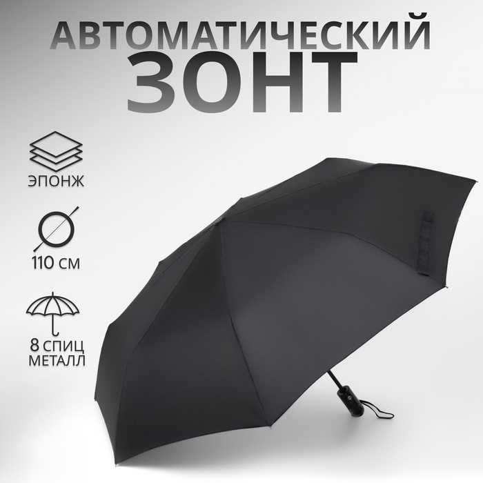 Зонт автоматический «Black», 3 сложения, 8 спиц, R = 48 см, цвет чёрный Зонт автоматический «Black», 3 сложения, 8 спиц, R = 48 см, цвет чёрный