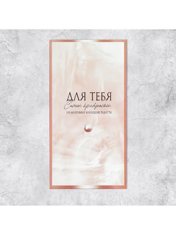 Конверт для денег «На маленькие и большие радости», 16.5×8 см Конверт для денег «На маленькие и большие радости», 16.5×8 см