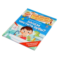 Детская энциклопедия  "Зачем чистить зубы?"