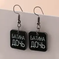 Серьги &laquo;Батина дочь&raquo;
