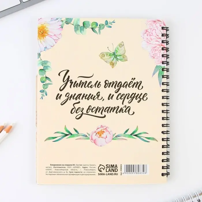 Планинг-ежедневник &laquo;Учителю, который вдохновляет&raquo;, формат А5, 45 листов, мягкая обложка на спирали с разделителями