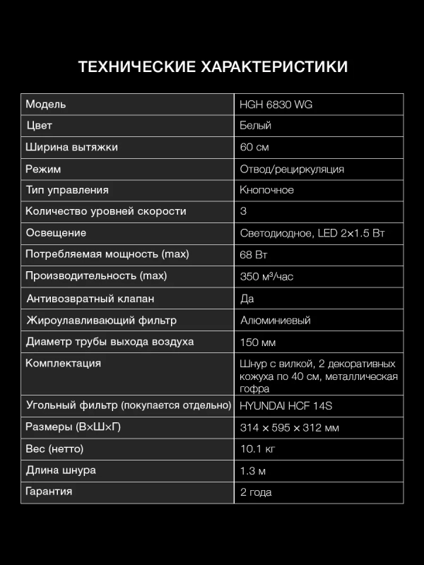 Вытяжка каминная HGH 6830 WG белый