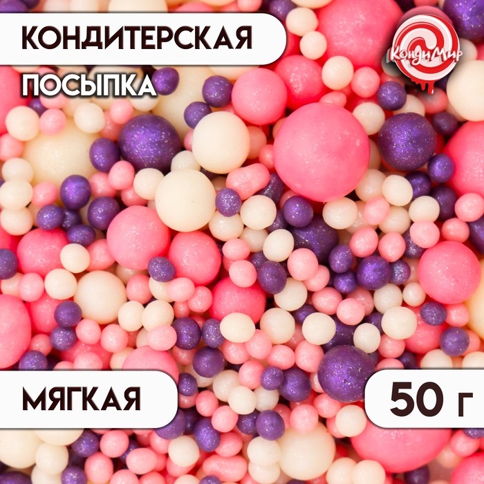 Кондитерская посыпка с мягким центром "Жемчуг", серебро, сиреневый, 50 г