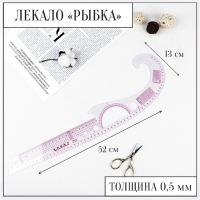 Лекало портновское метрическое &laquo;Рыбка&raquo;, с проймой, 52 &times; 13 см, толщина 0,5 мм, цвет прозрачный