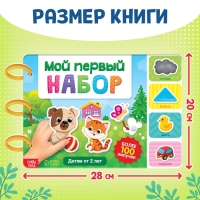 Книга с липучками &laquo;Первый набор малыша&raquo;, набор, более 100 липучек