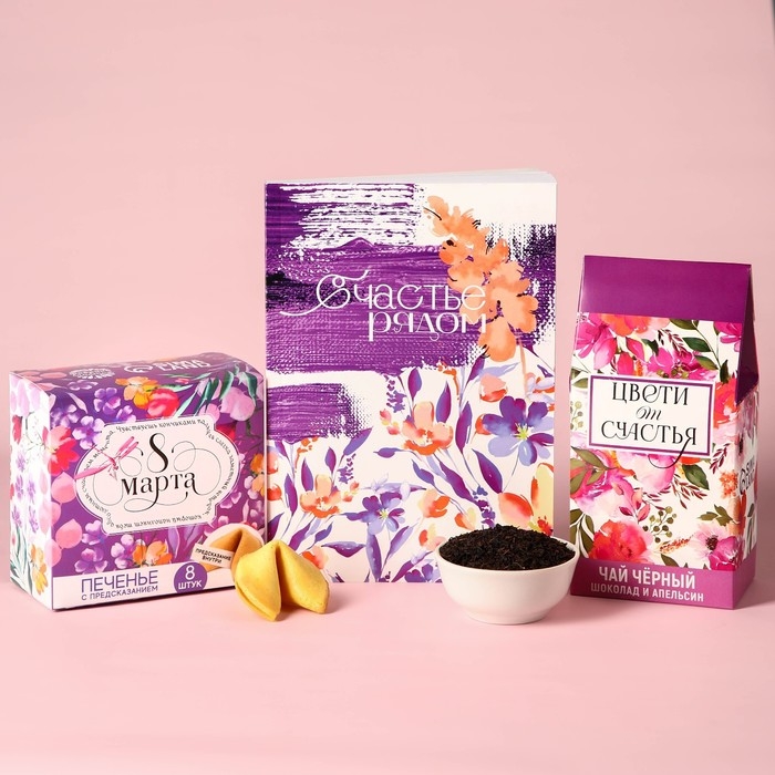 Набор &laquo;Цвети от счастья&raquo;, чай чёрный со вкусом апельсина и шоколада 50 г., печенье с предсказанием 48 г., ежедневник