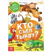 Книга- игра &laquo;Кто съел тыкву&raquo;, 24 стр.
