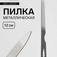 Пилка металлическая для ногтей, 12 см, цвет серебристый