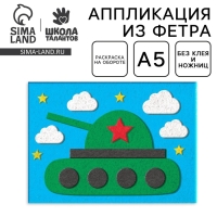 Набор для творчества. Открытки из фетра &laquo;Танк&raquo;