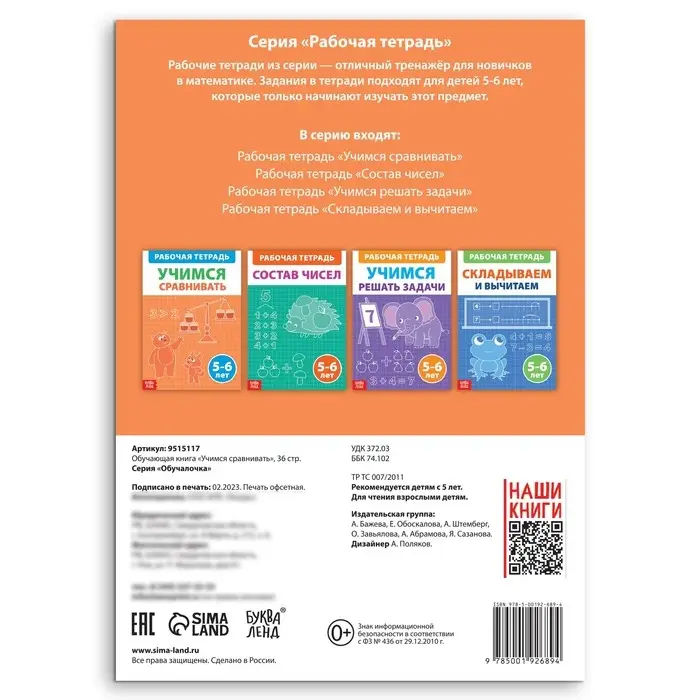 Обучающая книга &laquo;Учимся сравнивать&raquo;, 36 стр.