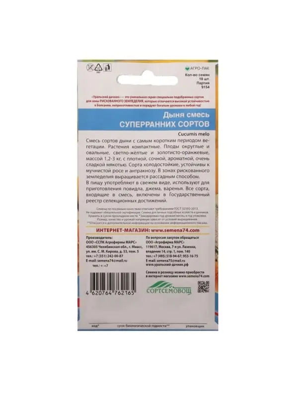 Набор семян Дыня "Смесь суперраних сортов", 5 шт.