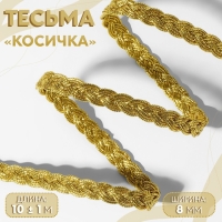 Тесьма декоративная &laquo;Косичка&raquo;, 8 мм, 10 &plusmn; 1 м, цвет золотой