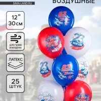 Воздушные шары латексные 12" &laquo;23 Февраля. Триколор!&raquo;, 25 шт.