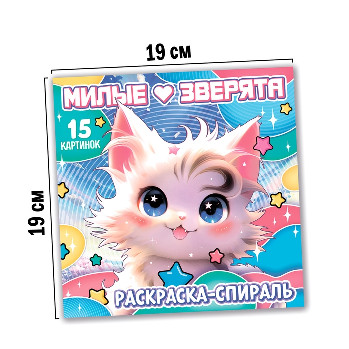 Раскраска-спираль &laquo;Милые зверята&raquo;, 20 стр., Аниме