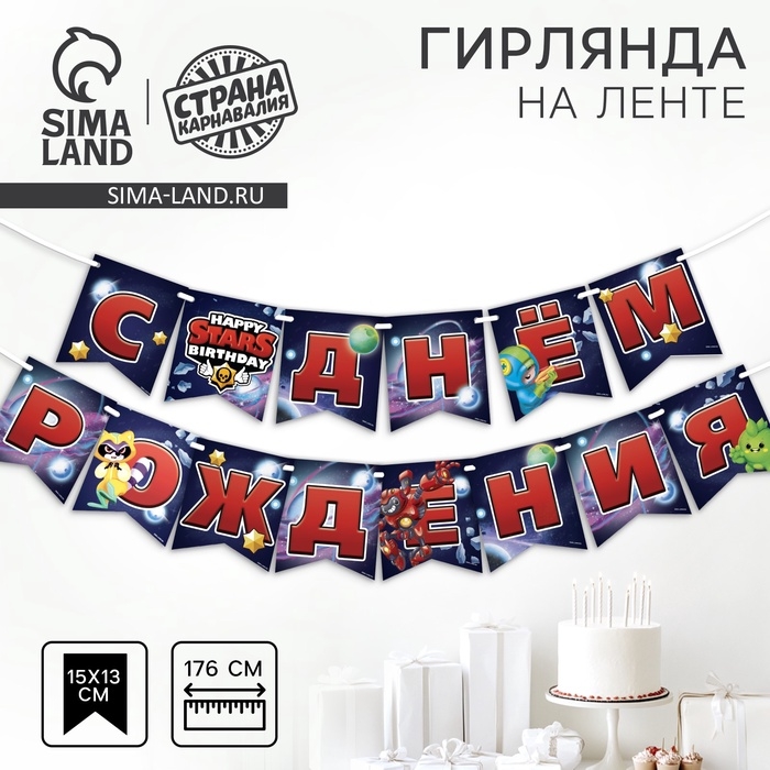 Гирлянда бумажная на ленте «Stars» Гирлянда бумажная на ленте «Stars»