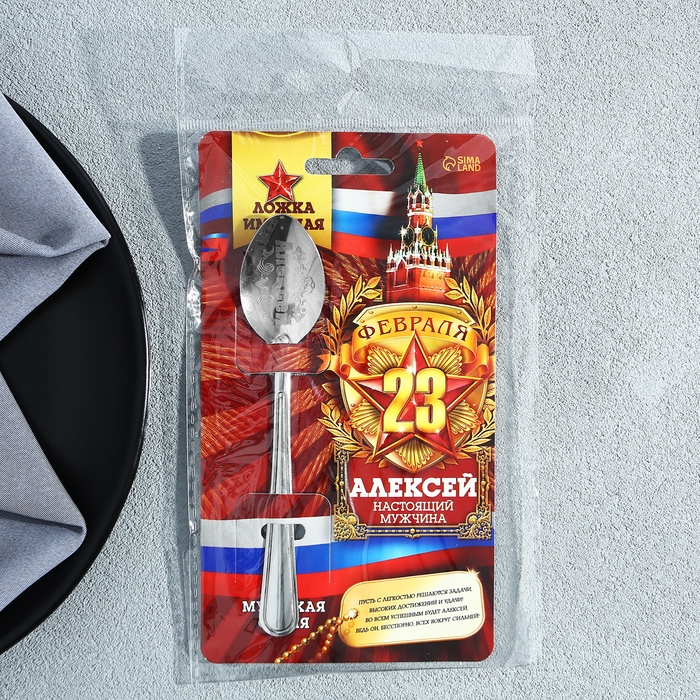 Ложка чайная с гравировкой с 23 Февраля &laquo;Алексей&raquo;, 3 х 14 см.