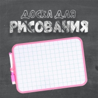 Доска для рисования двухсторонняя, с маркером-стиралкой, цвета МИКС Доска для рисования двухсторонняя, с маркером-стиралкой, цвета МИКС