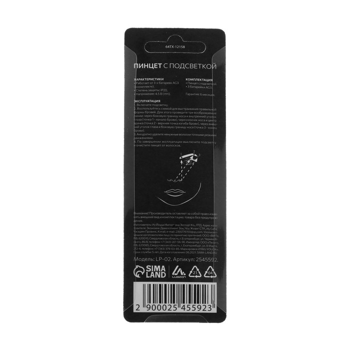 Пинцет Luazon LP-02, косметический, подсветка, батарейки в комплекте Пинцет Luazon LP-02, косметический, подсветка, батарейки в комплекте