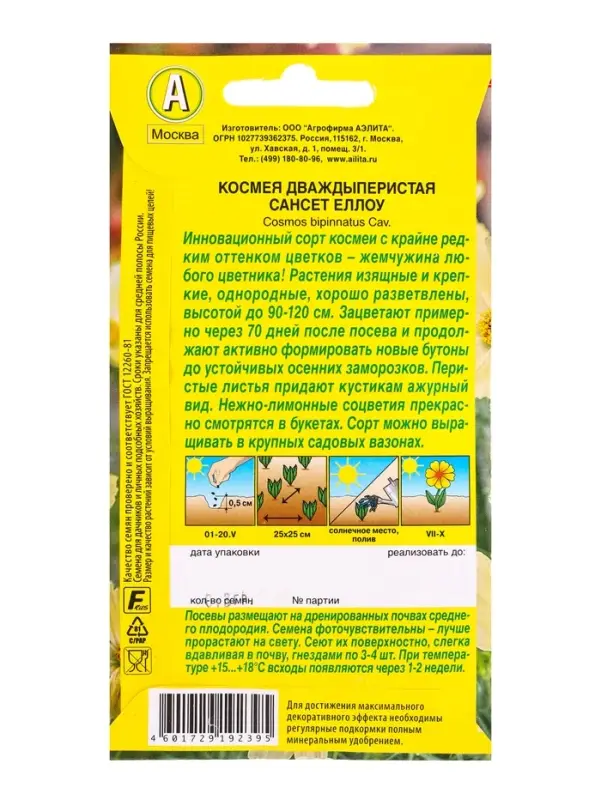 Семена цветов Космея Сансет еллоу , Ц/П,0,3 г