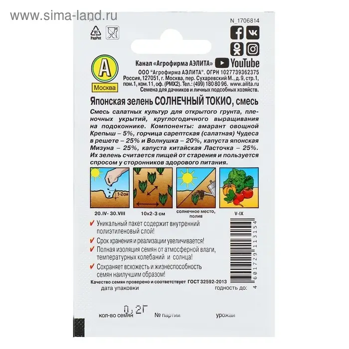Семена Японская зелень "Солнечный Токио" "Лидер", смесь, 0,2 г   ,
