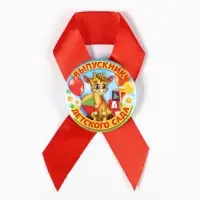 Значок с лентой "Выпускник детского сада", 4,5 см, набор 5 шт