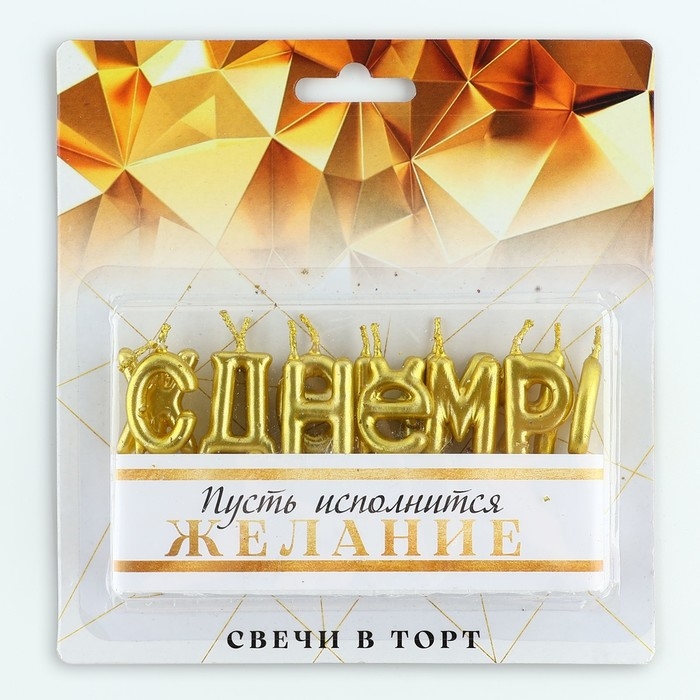 Свечи для торта &laquo;С днем рождения&raquo;, 15,5 х 16 см