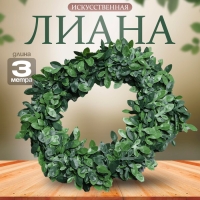 Лиана искусственная для декора &laquo;Маленькие листья&raquo;, 3 метра, 13 &times; 13 &times; 2 см