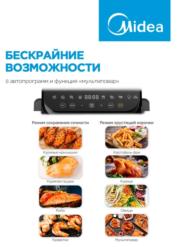 Аэрогриль MAF-1075W, 7 л, 8 программ, сенсорное управление