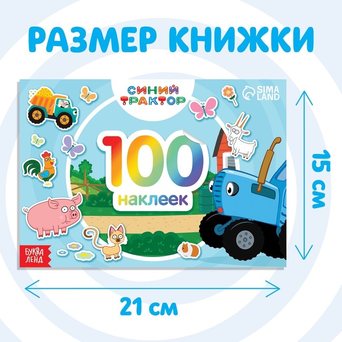 Альбом 100 наклеек &laquo;По полям&raquo;, А5, 12 стр., Синий трактор