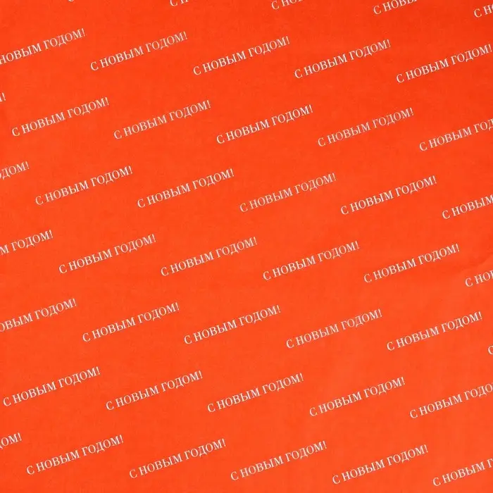 Упаковочная бумага тишью &laquo;С Новым Годом&raquo;, 50&times;70 см
