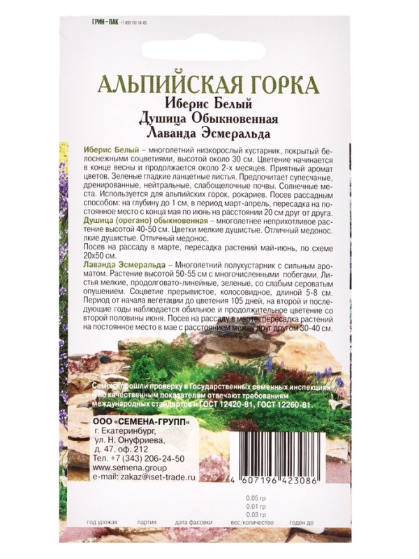 Семена Набор "Альпийская горка", Лаванда, Душица, Иберис, 0,09 г