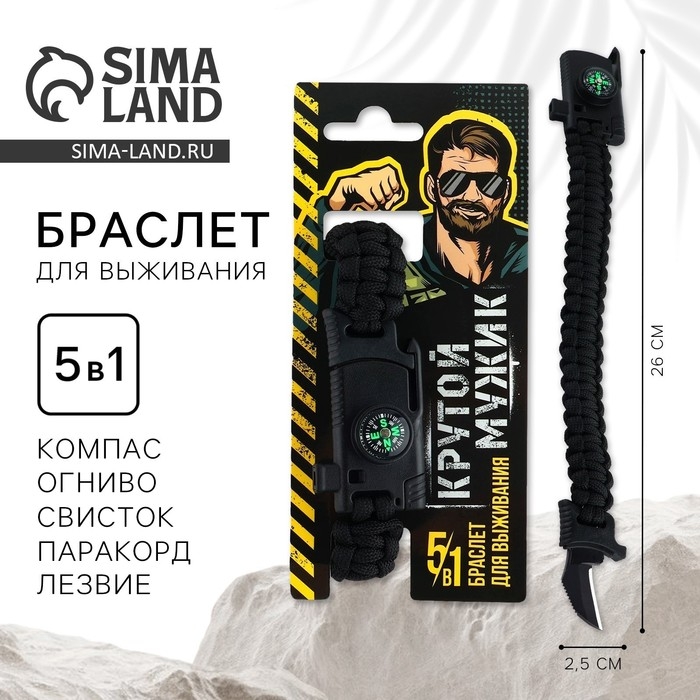 Браслет для выживания &laquo;Крутой мужик&raquo;, 26 х 2,5 см.