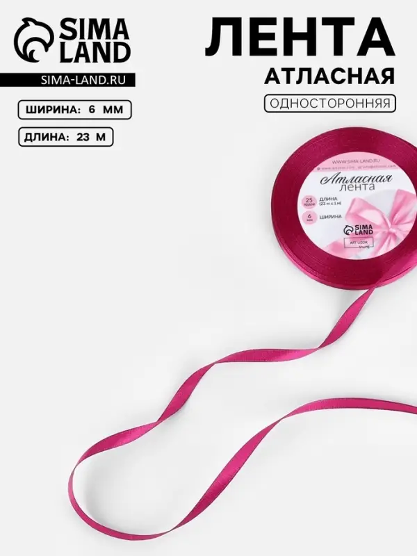 Лента атласная, 6 мм, 23&plusmn;1 м, ярко-розовая №27