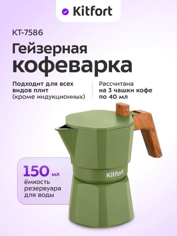 Кофеварка гейзерная для плиты КТ-7586 - 150 мл