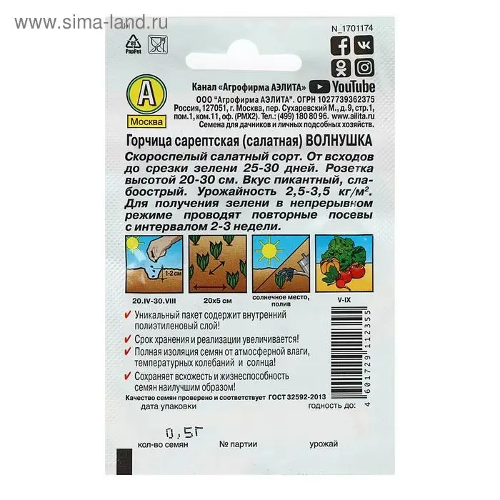 Семена Горчица салатная «Волнушка», 0.5 г, «Аэлита» Семена Горчица салатная «Волнушка», 0.5 г, «Аэлита»