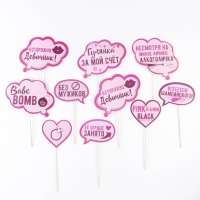 Фотобутафория на девичник &laquo;Всем шампанского&raquo;, 10 шт.