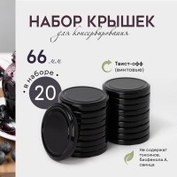 Набор крышек для консервирования Доляна &laquo;Ночь&raquo;, ТО-66 мм, металл, 20 шт.